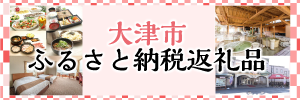 大津市ふるさと納税