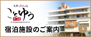 宿泊施設のご案内