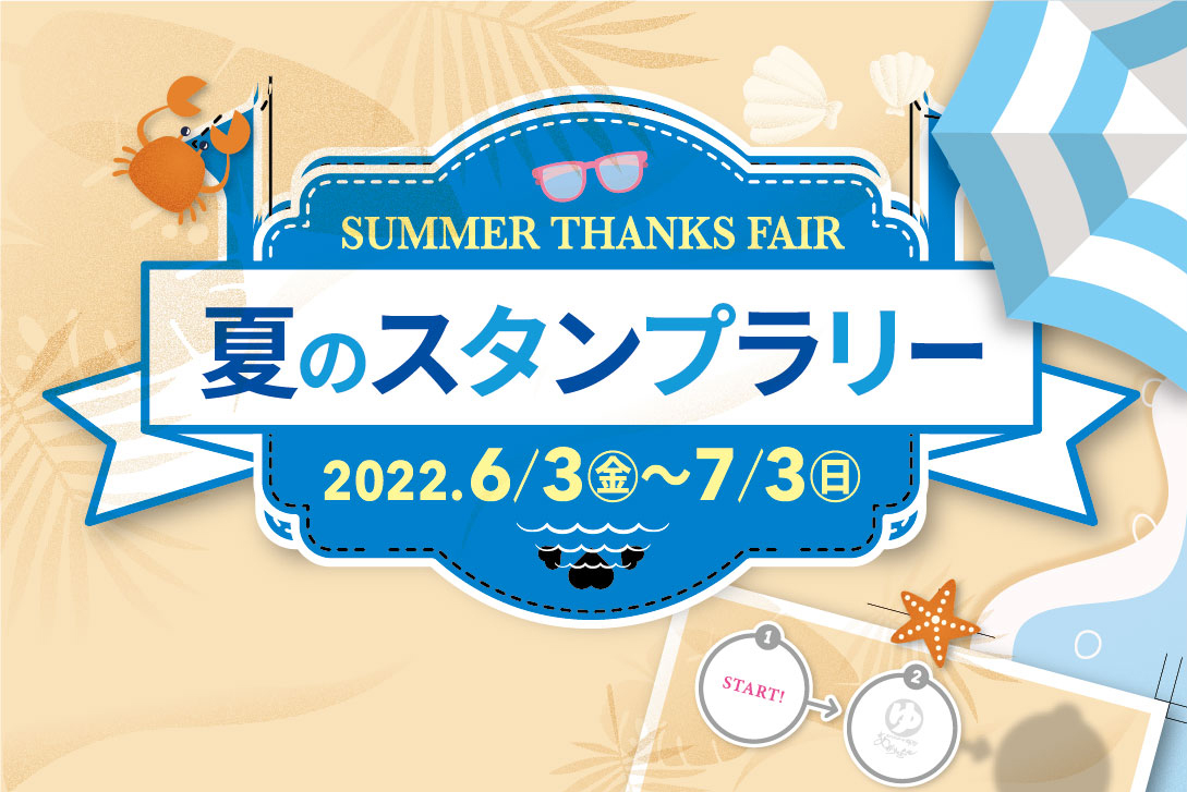 夏のスタンプラリー』開催中！！ - 滋賀(大津市)｜日帰り温泉・サウナ