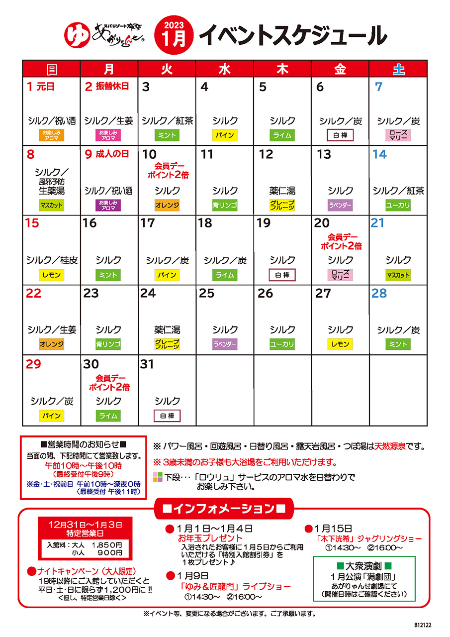１月「イベントスケジュール」のお知らせ