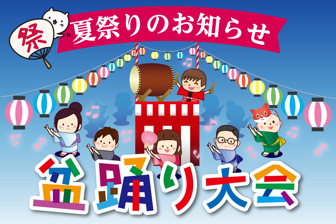 夏祭り！「盆踊り大会」開催のお知らせ - 滋賀(大津市)｜日帰り温泉