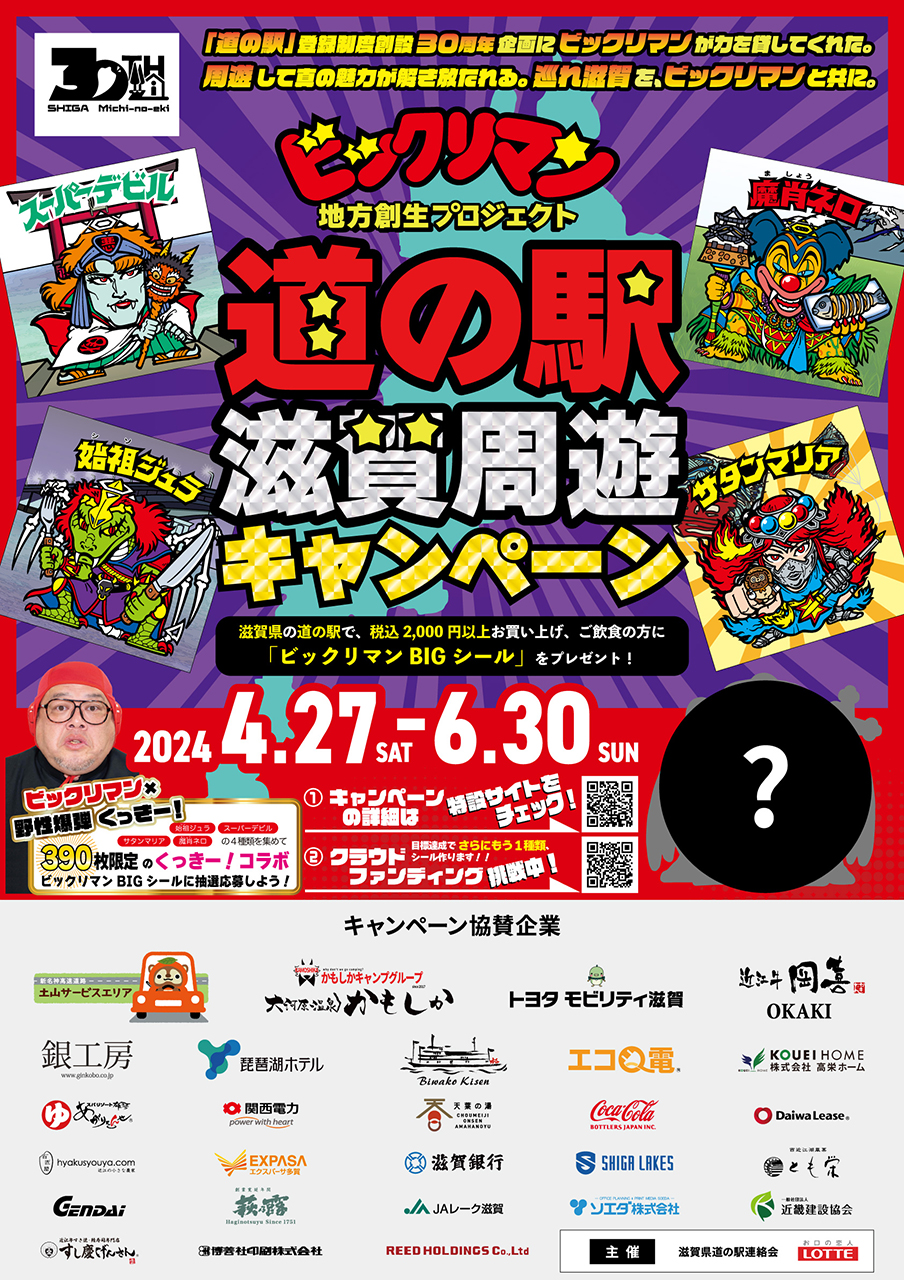 滋賀県限定ビックリマン4枚コンプリート （滋賀県の道の駅で 
