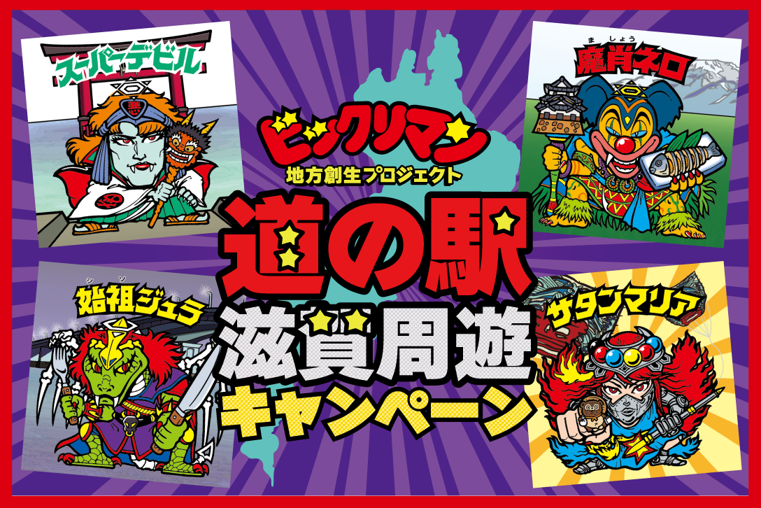 ビックリマン地方創生プロジェクト「道の駅滋賀周遊キャンペーン