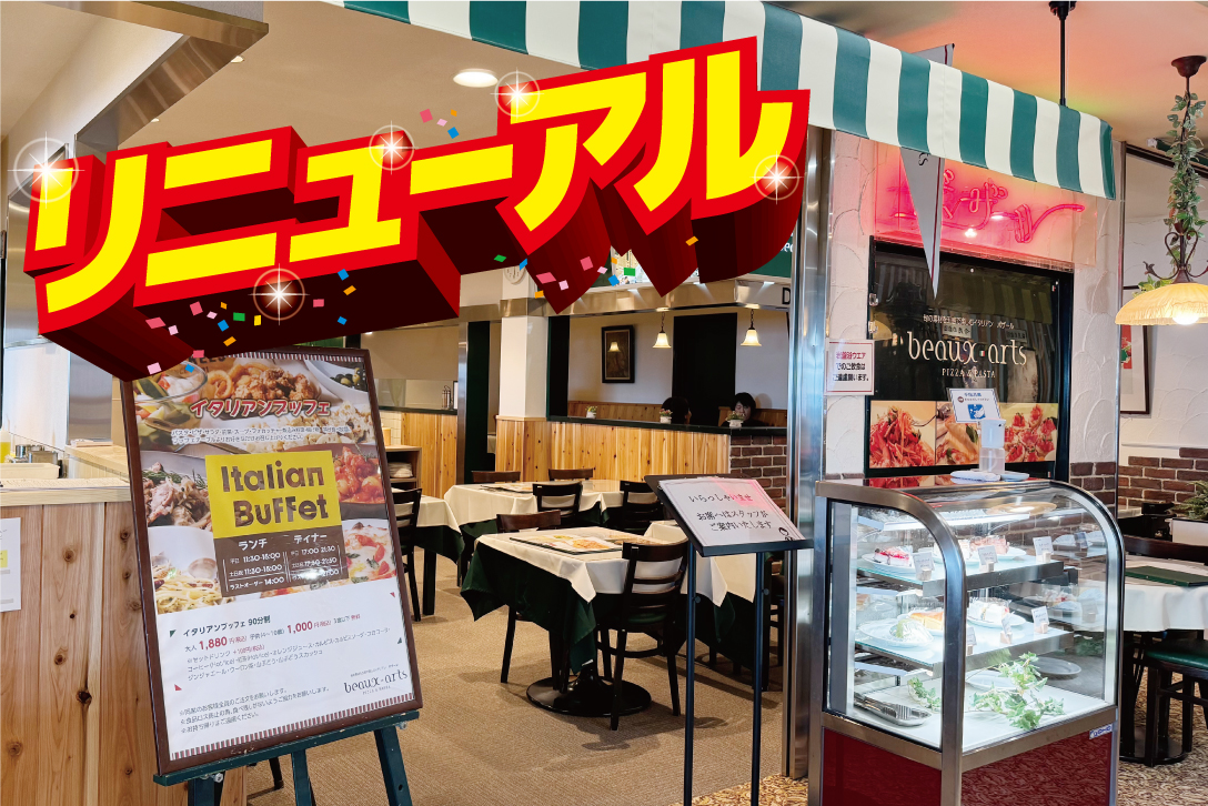 イタリアンレストラン「ボザール」がリニューアルオープン！ - 滋賀