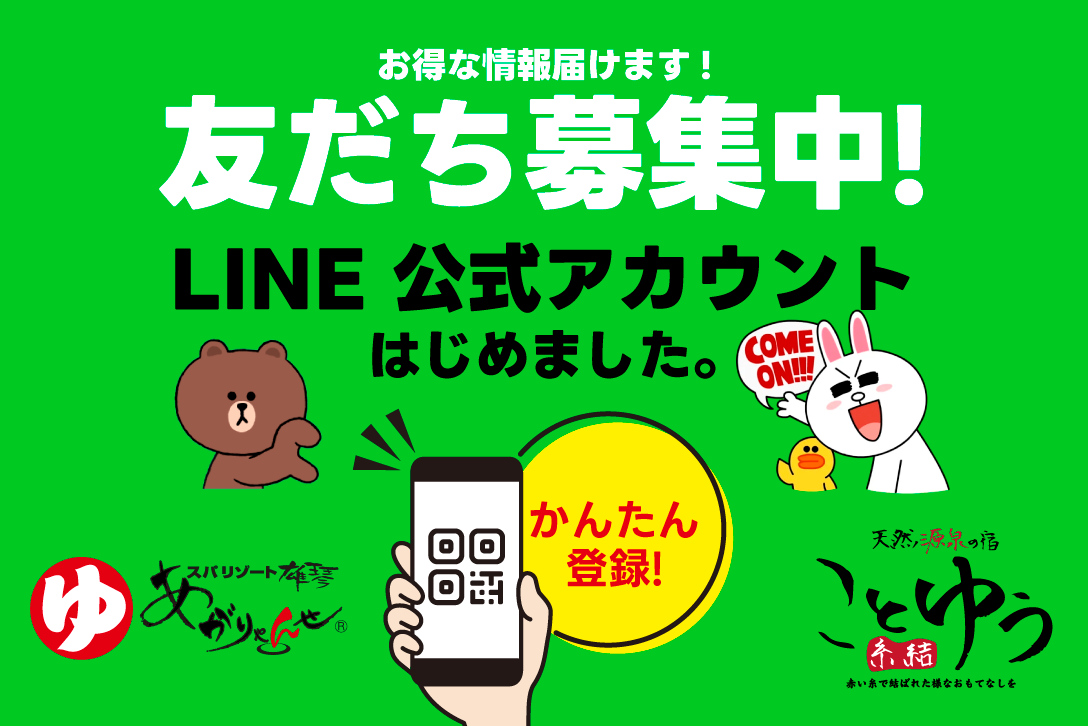 LINEお友だち登録のご案内 - 滋賀(大津市)｜日帰り温泉・サウナ